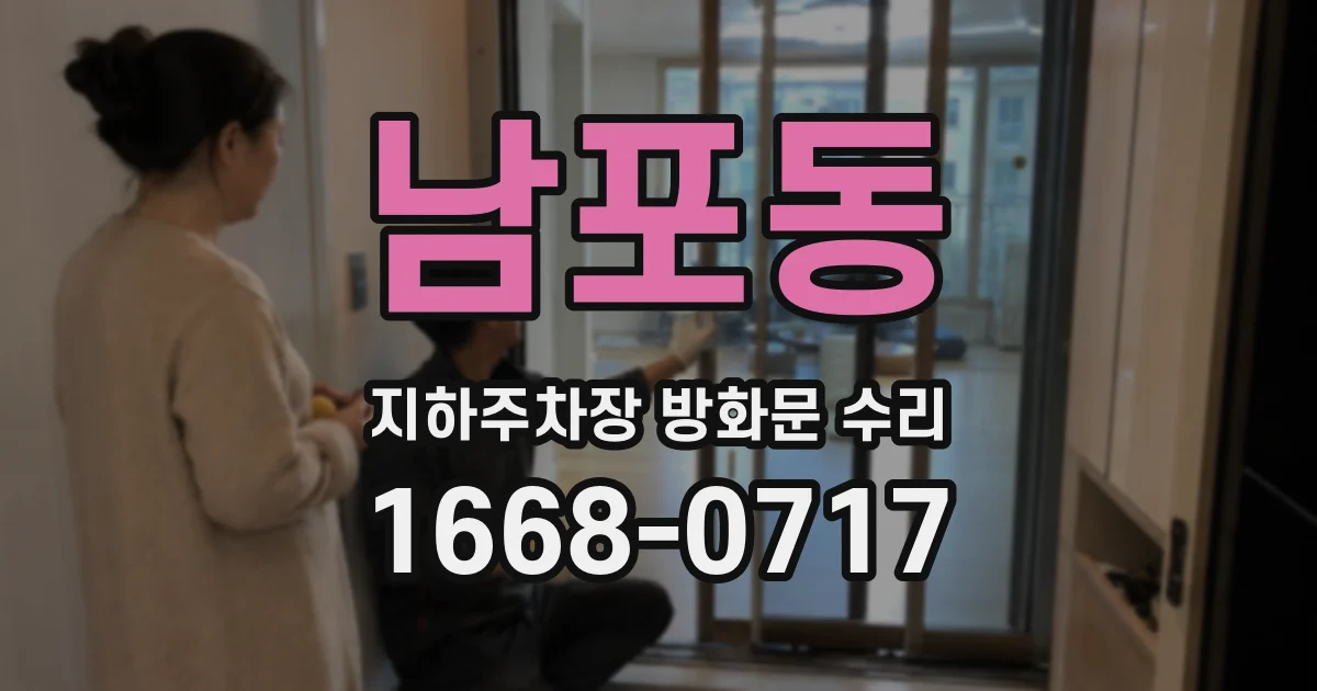 남포동 지하주차장 방화문 수리