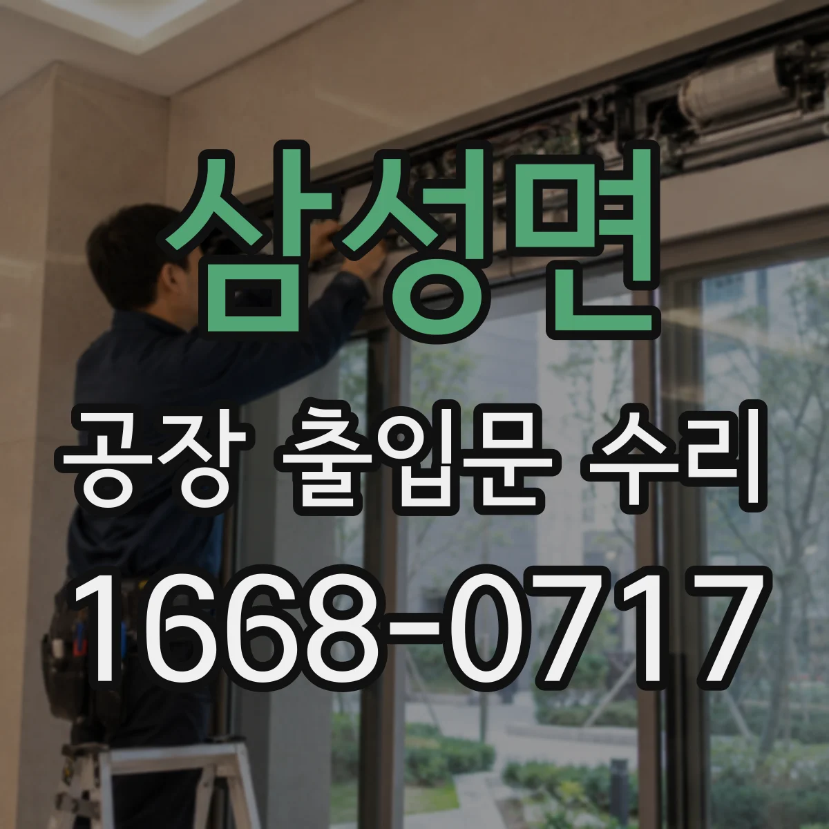 삼성면 공장 출입문 수리
