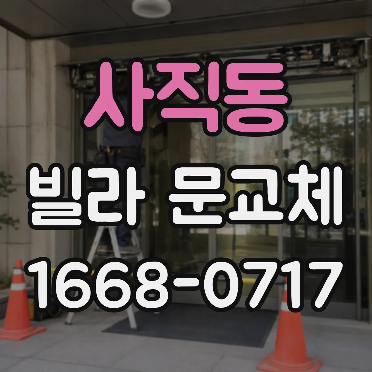 사직동 빌라 문교체