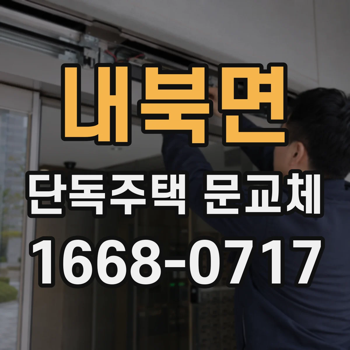 내북면 단독주택 문교체