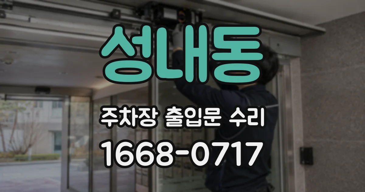 성내동 주차장 출입문 수리