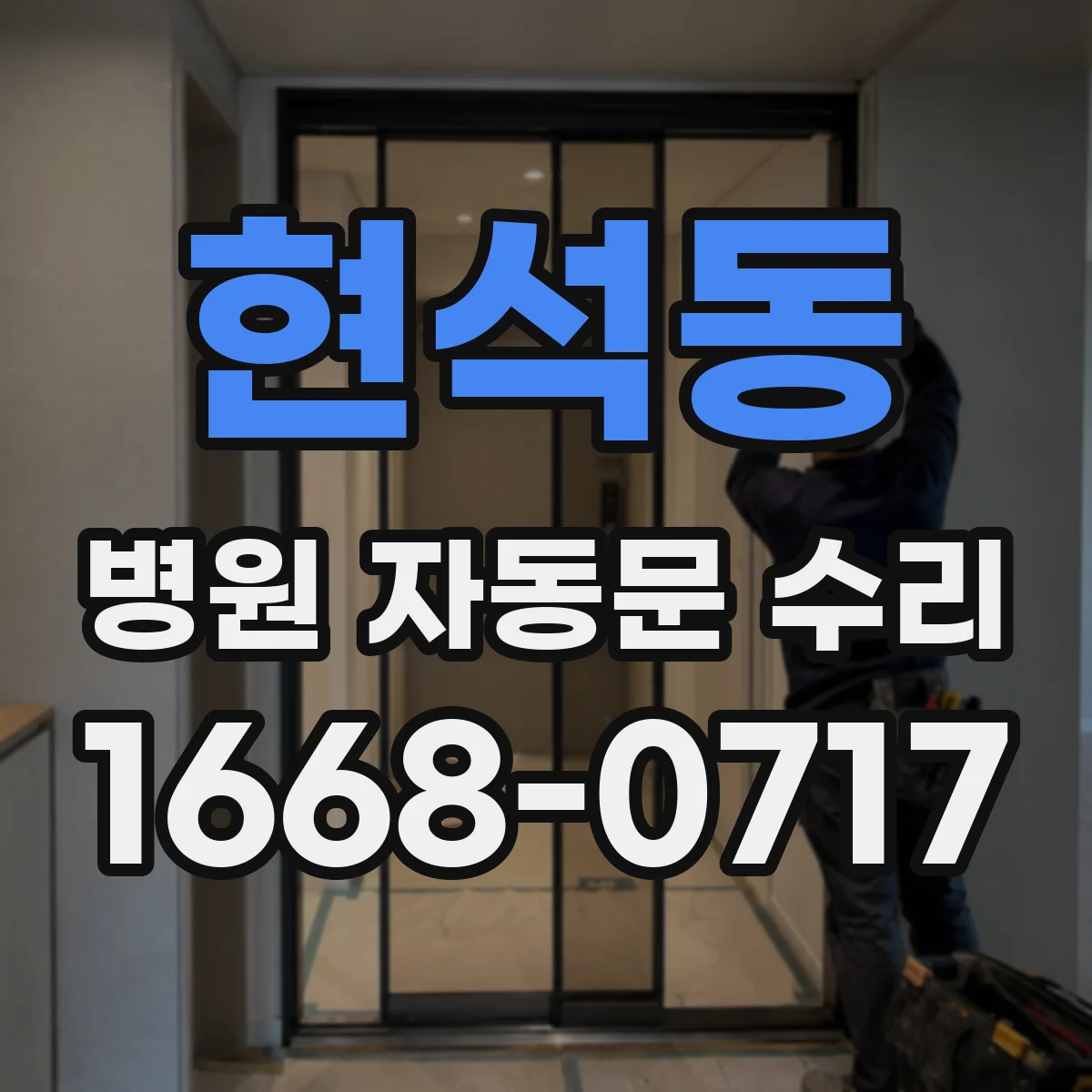 현석동 병원 자동문 수리