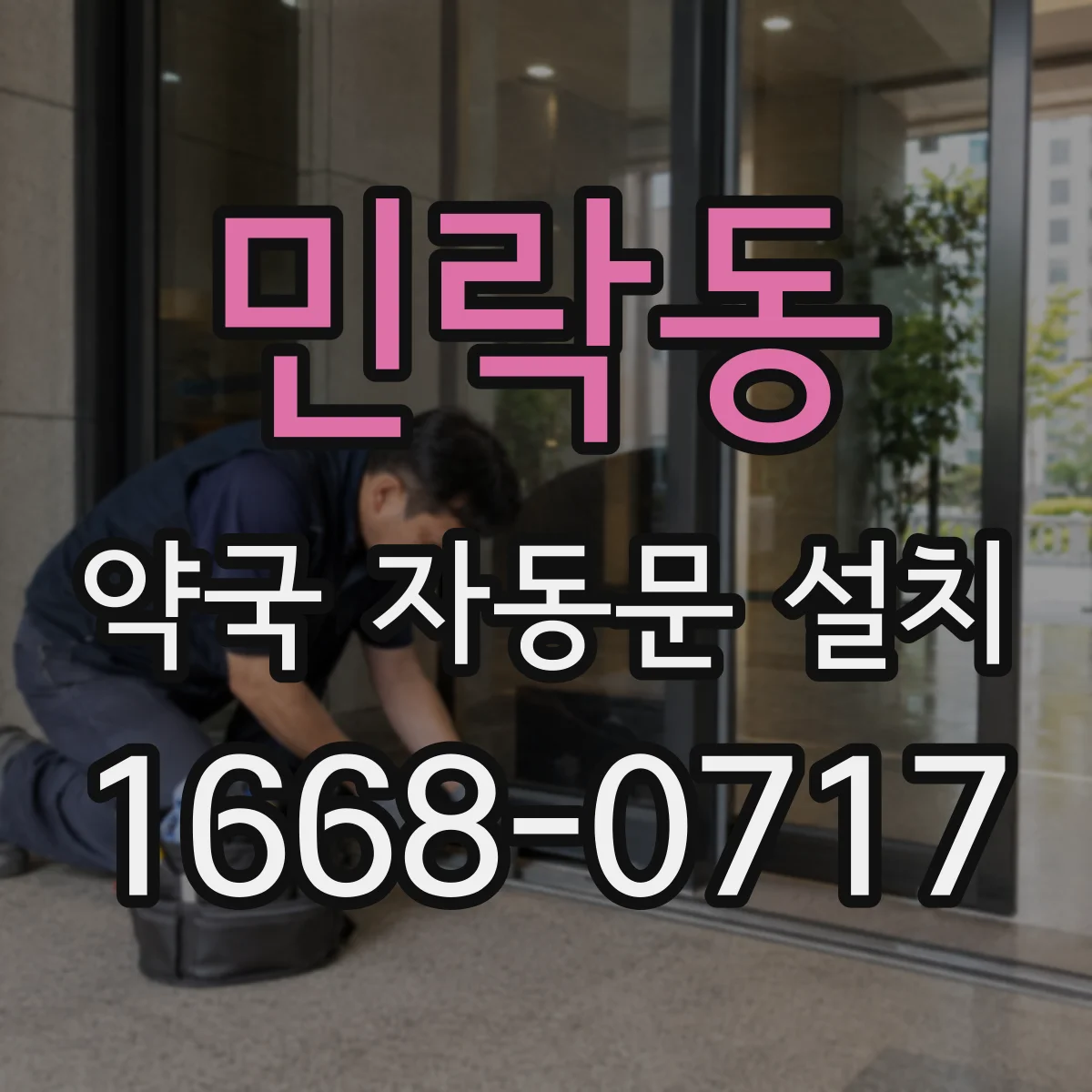 민락동 약국 자동문 설치