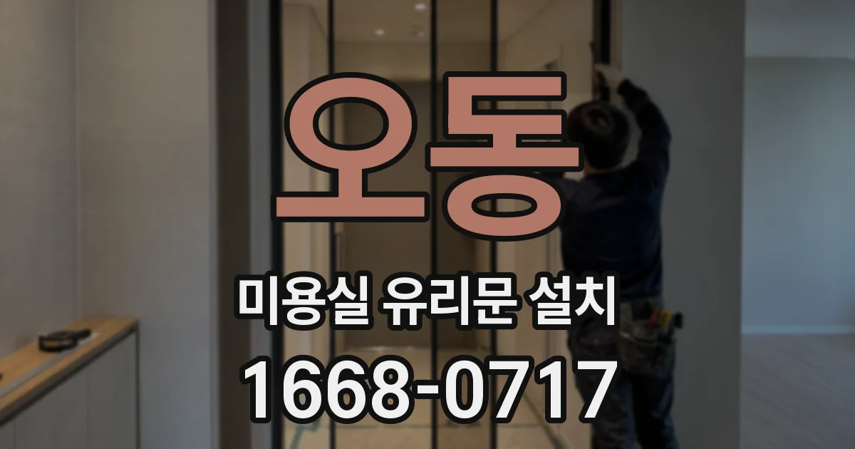 오동 미용실 유리문 설치