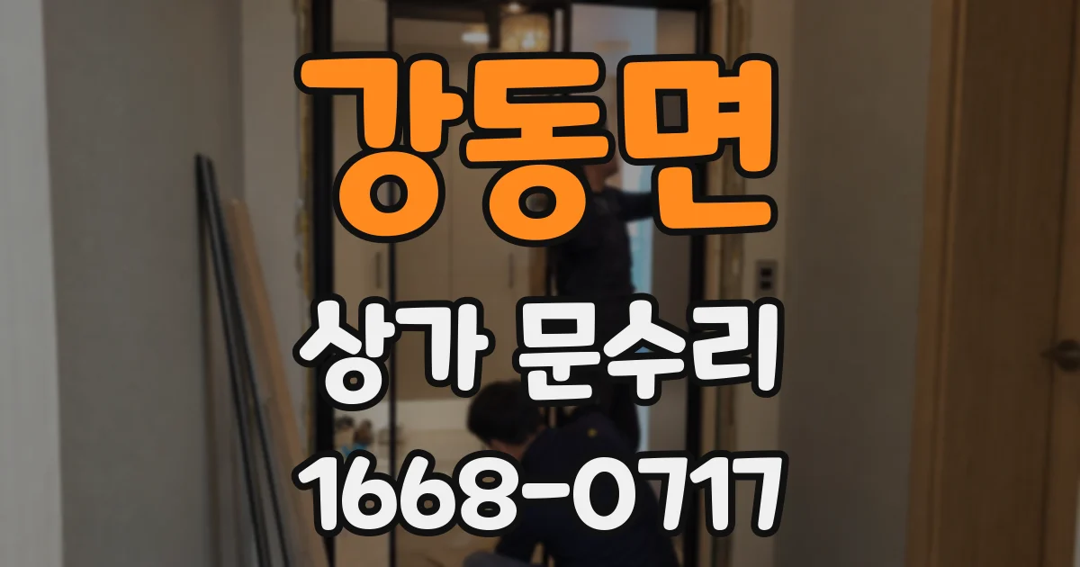 강동면 상가 문수리
