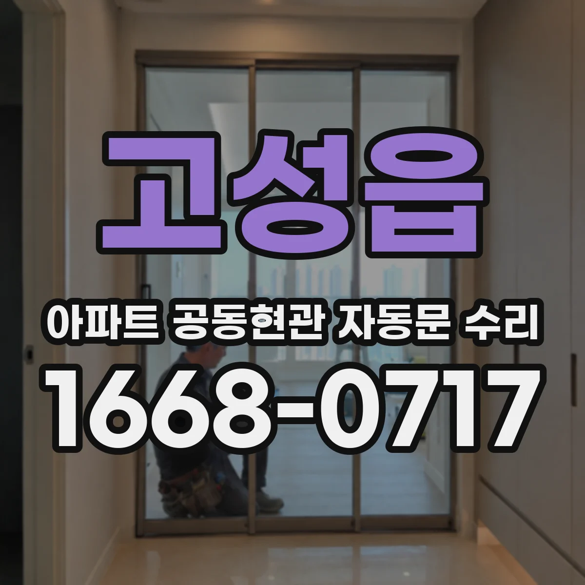 고성읍 아파트 공동현관 자동문 수리