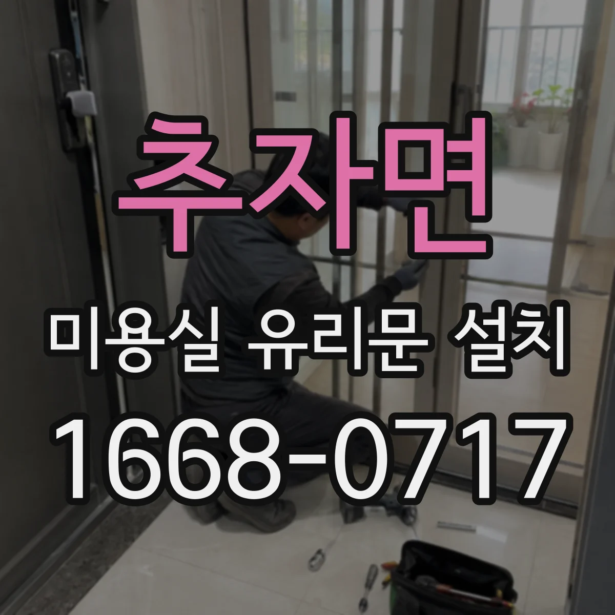 추자면 미용실 유리문 설치