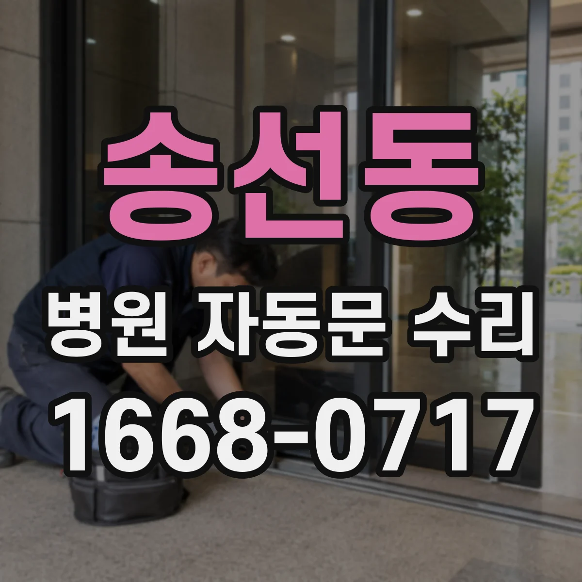 송선동 병원 자동문 수리