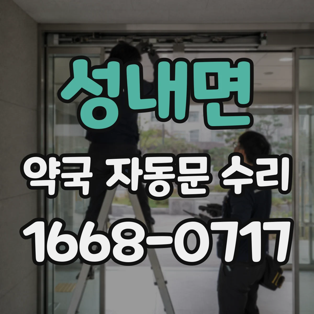 성내면 약국 자동문 수리