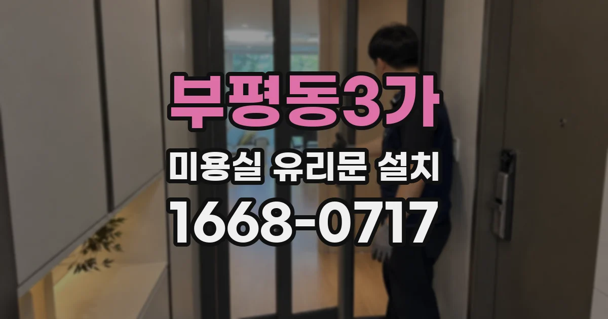 부평동3가 미용실 유리문 설치