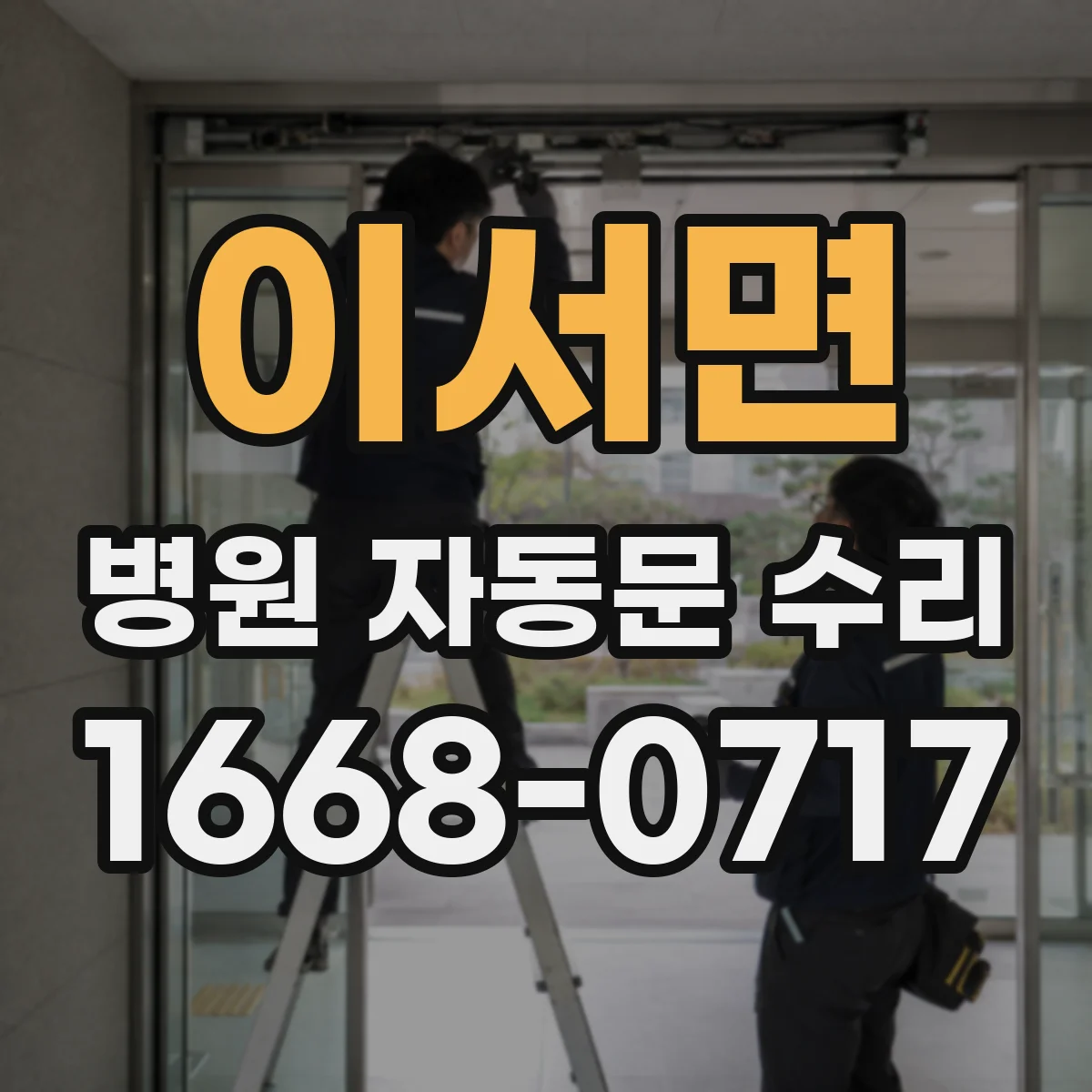 이서면 병원 자동문 수리