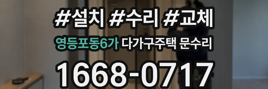 영등포동6가 다가구주택 문수리