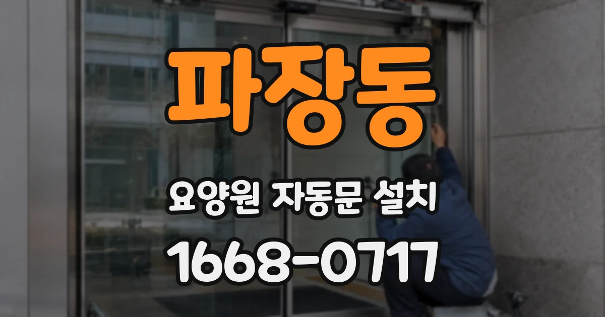 파장동 요양원 자동문 설치