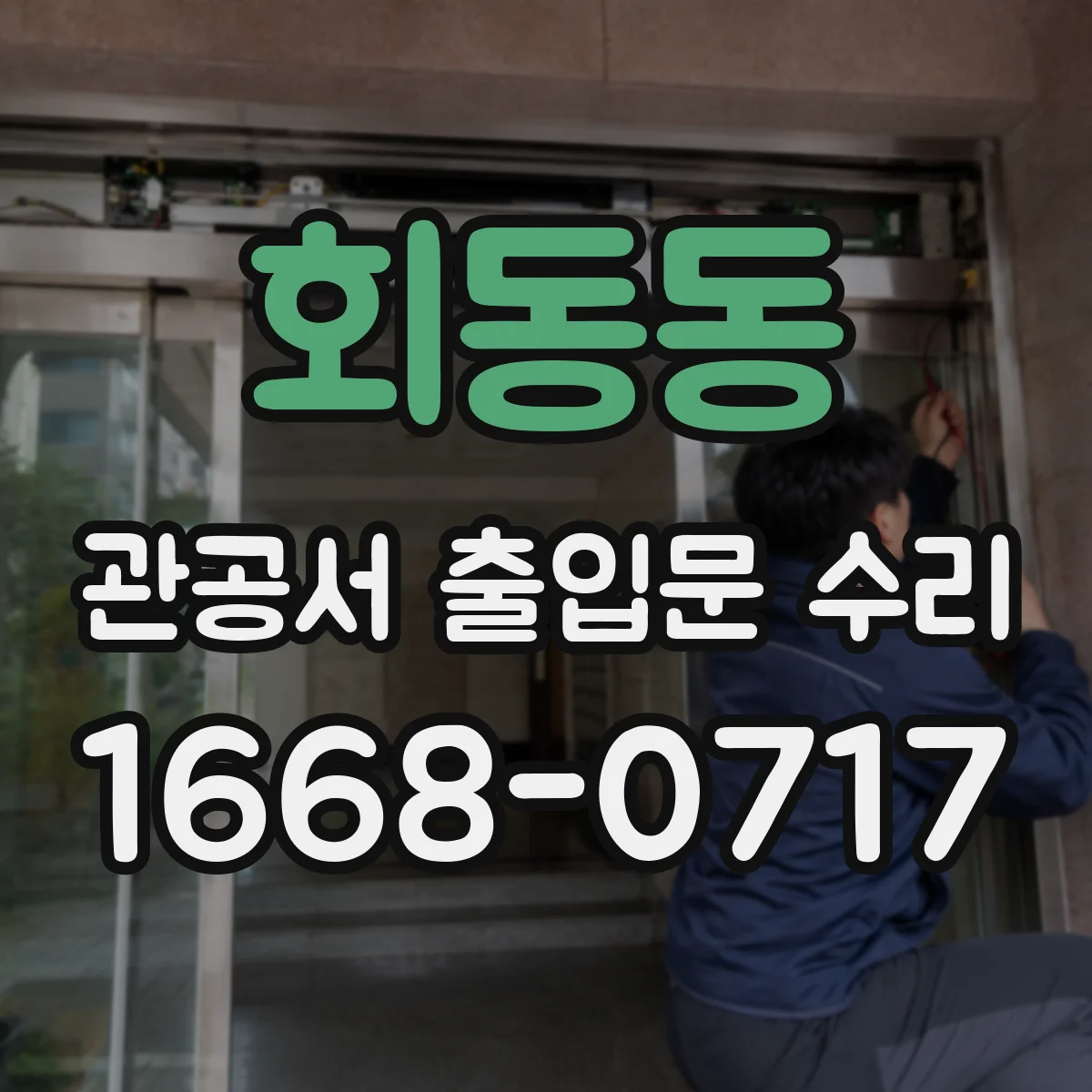 회동동 관공서 출입문 수리
