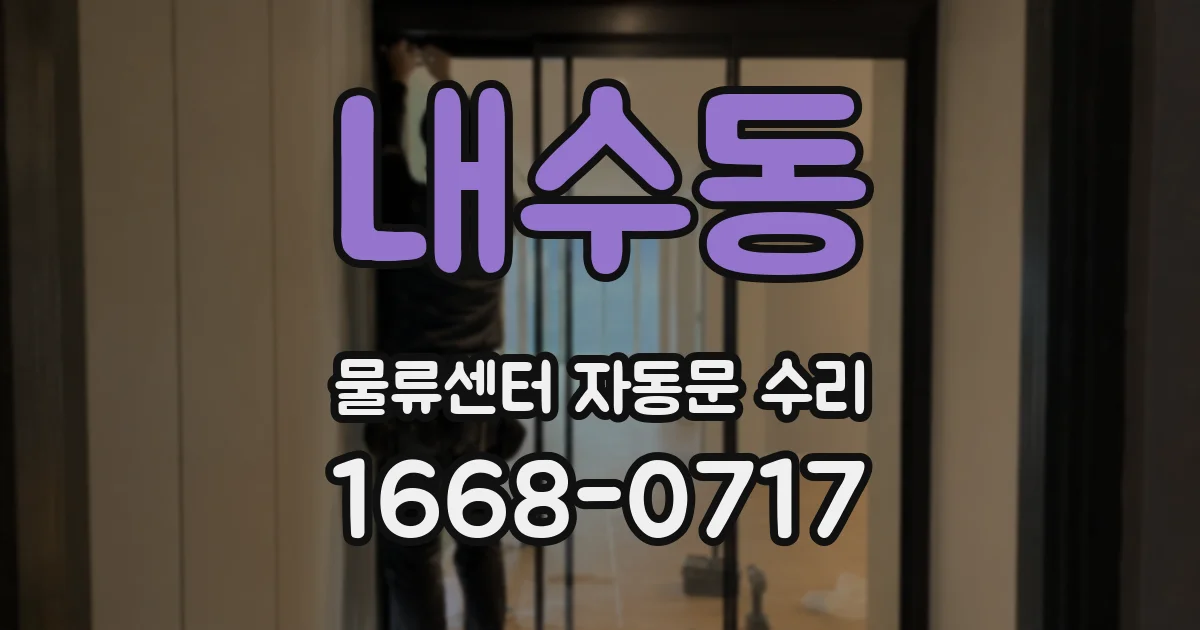 내수동 물류센터 자동문 수리