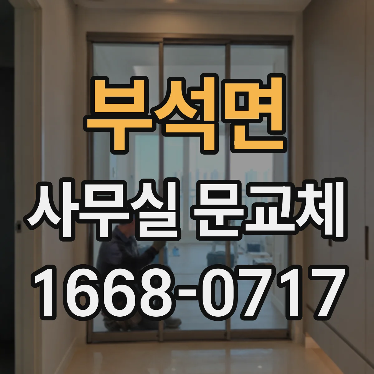 부석면 사무실 문교체