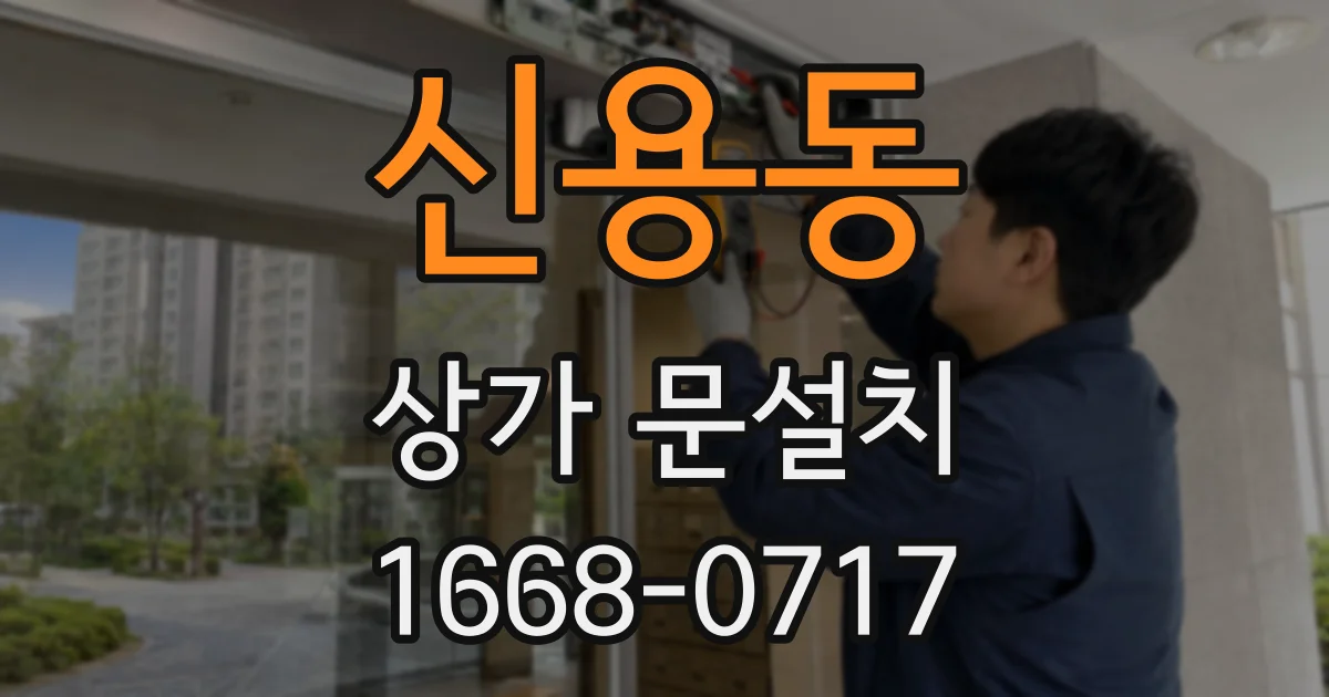 신용동 상가 문설치