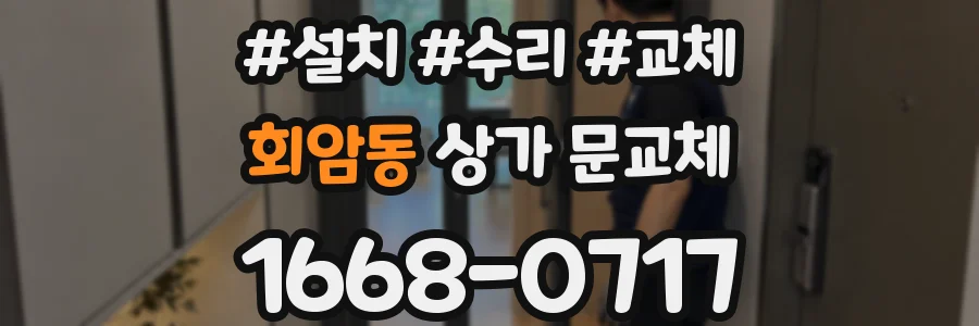 회암동 상가 문교체