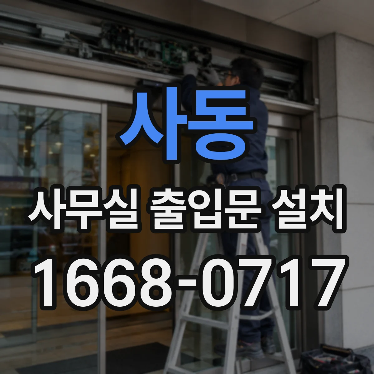 사동 사무실 출입문 설치
