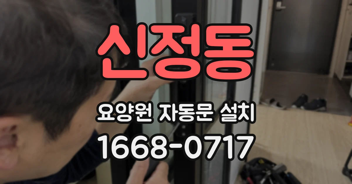 신정동 요양원 자동문 설치