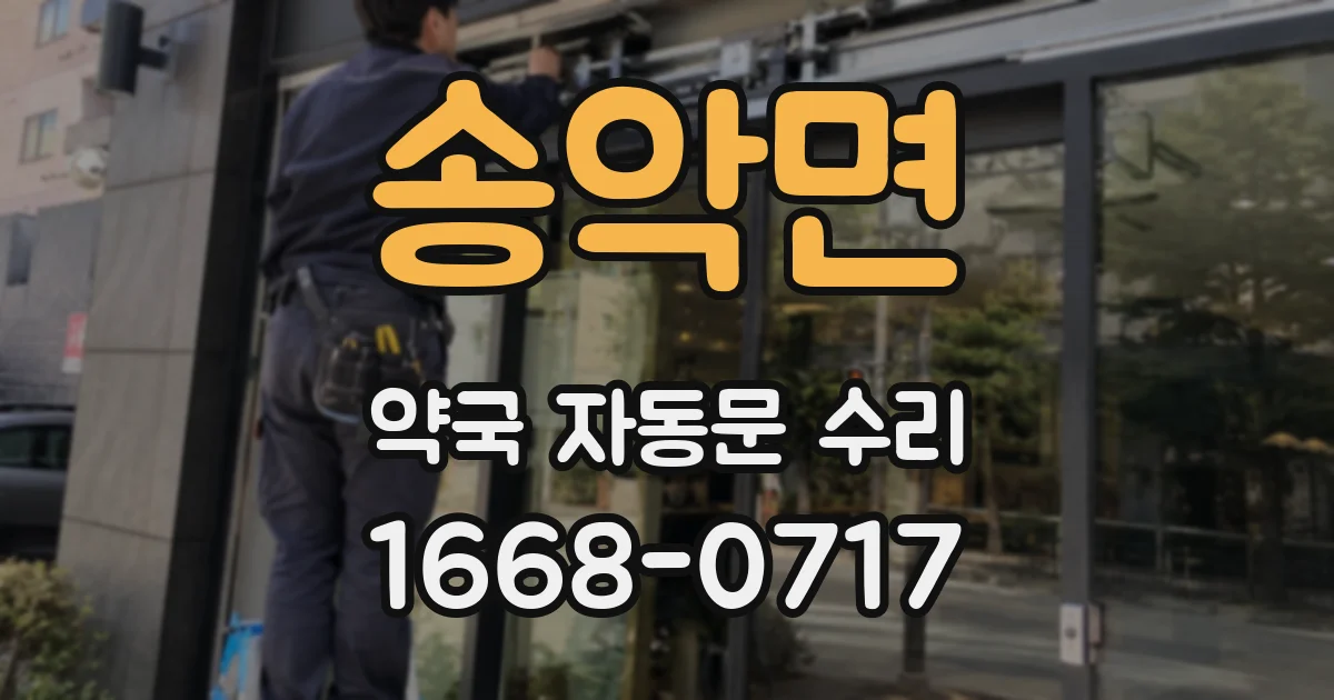 송악면 약국 자동문 수리