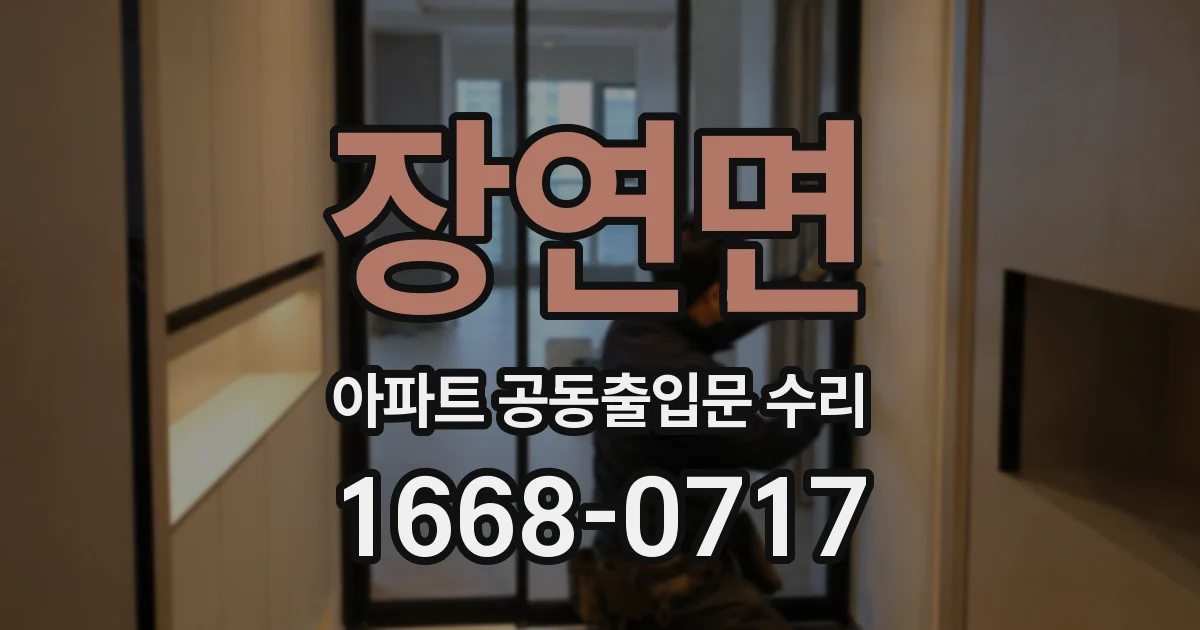 장연면 아파트 공동출입문 수리