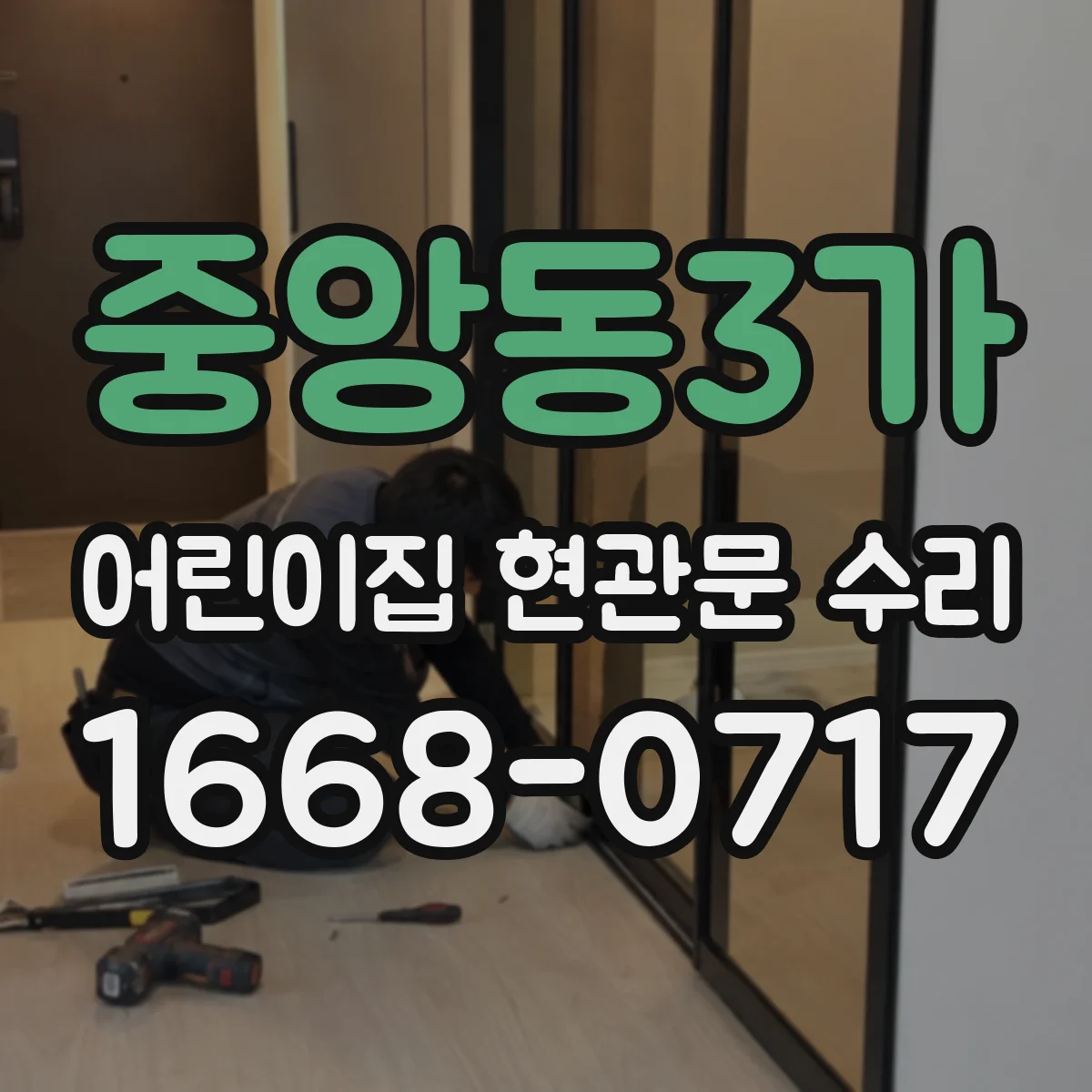 중앙동3가 어린이집 현관문 수리