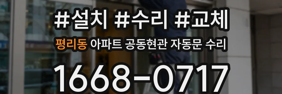 평리동 아파트 공동현관 자동문 수리