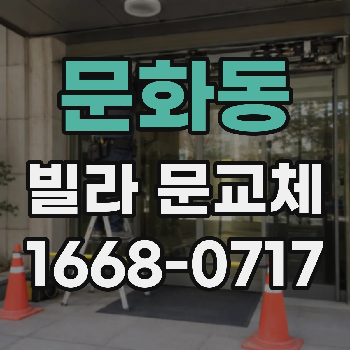 문화동 빌라 문교체