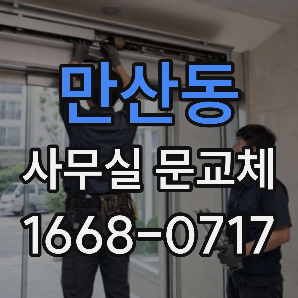 만산동 사무실 문교체