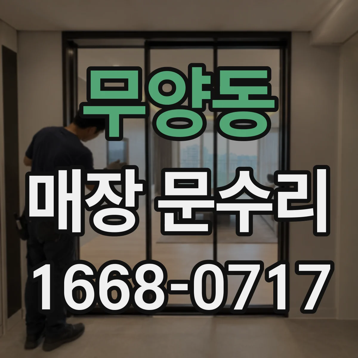 무양동 매장 문수리