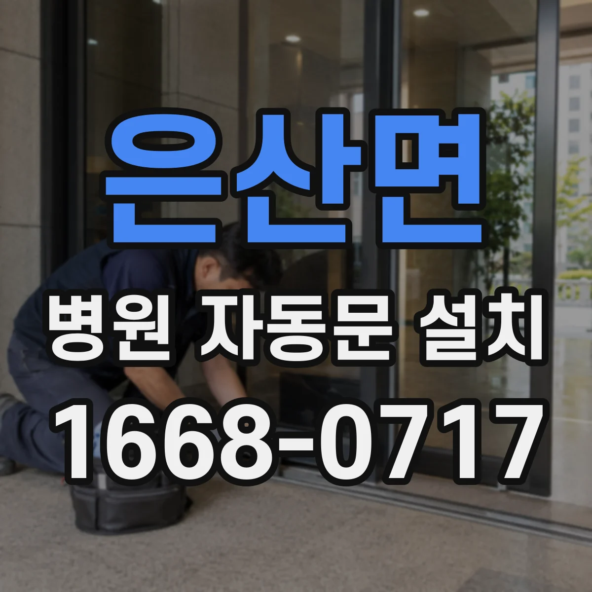 은산면 병원 자동문 설치