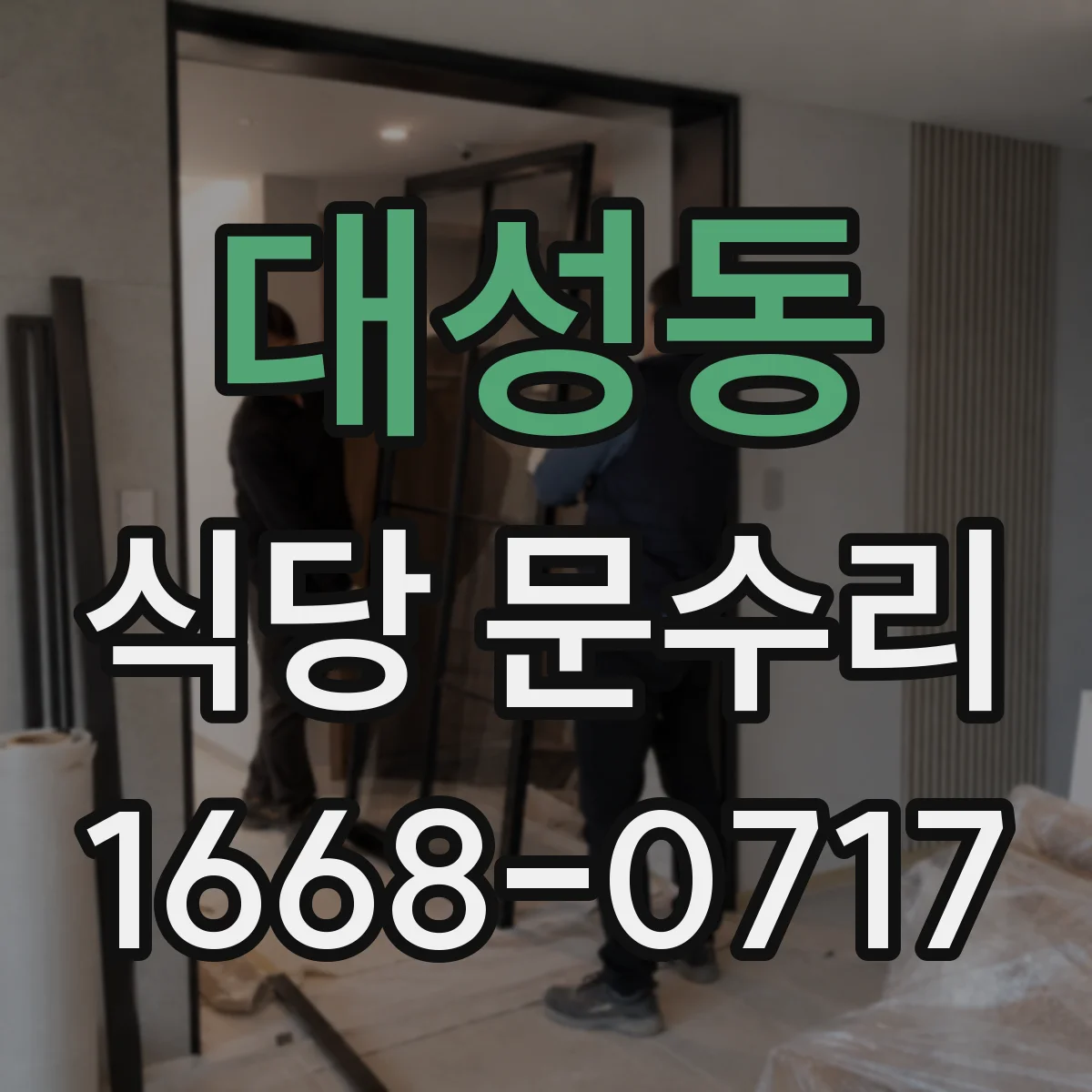 대성동 식당 문수리