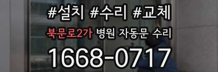 북문로2가 병원 자동문 수리
