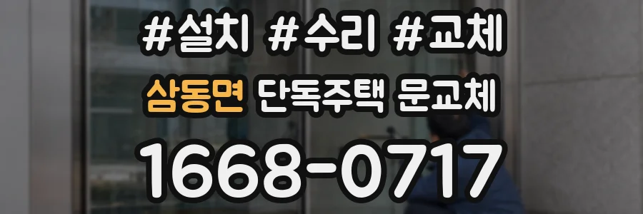 삼동면 단독주택 문교체