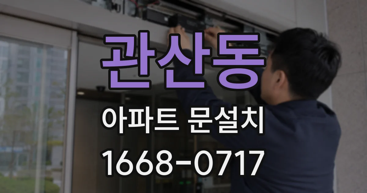 관산동 아파트 문설치