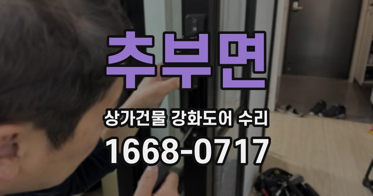 추부면 상가건물 강화도어 수리