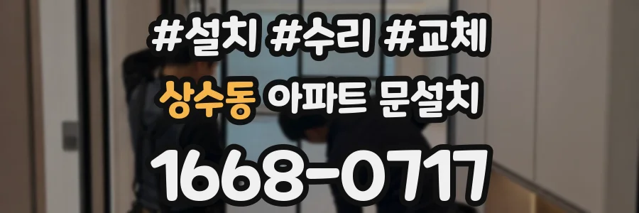 상수동 아파트 문설치