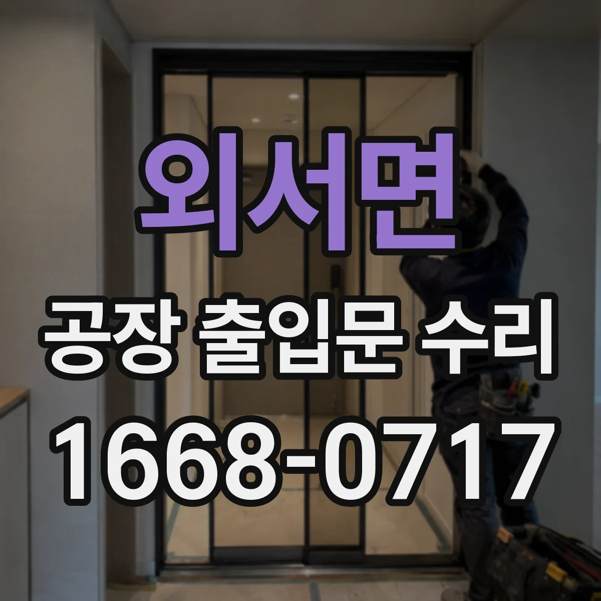 외서면 공장 출입문 수리
