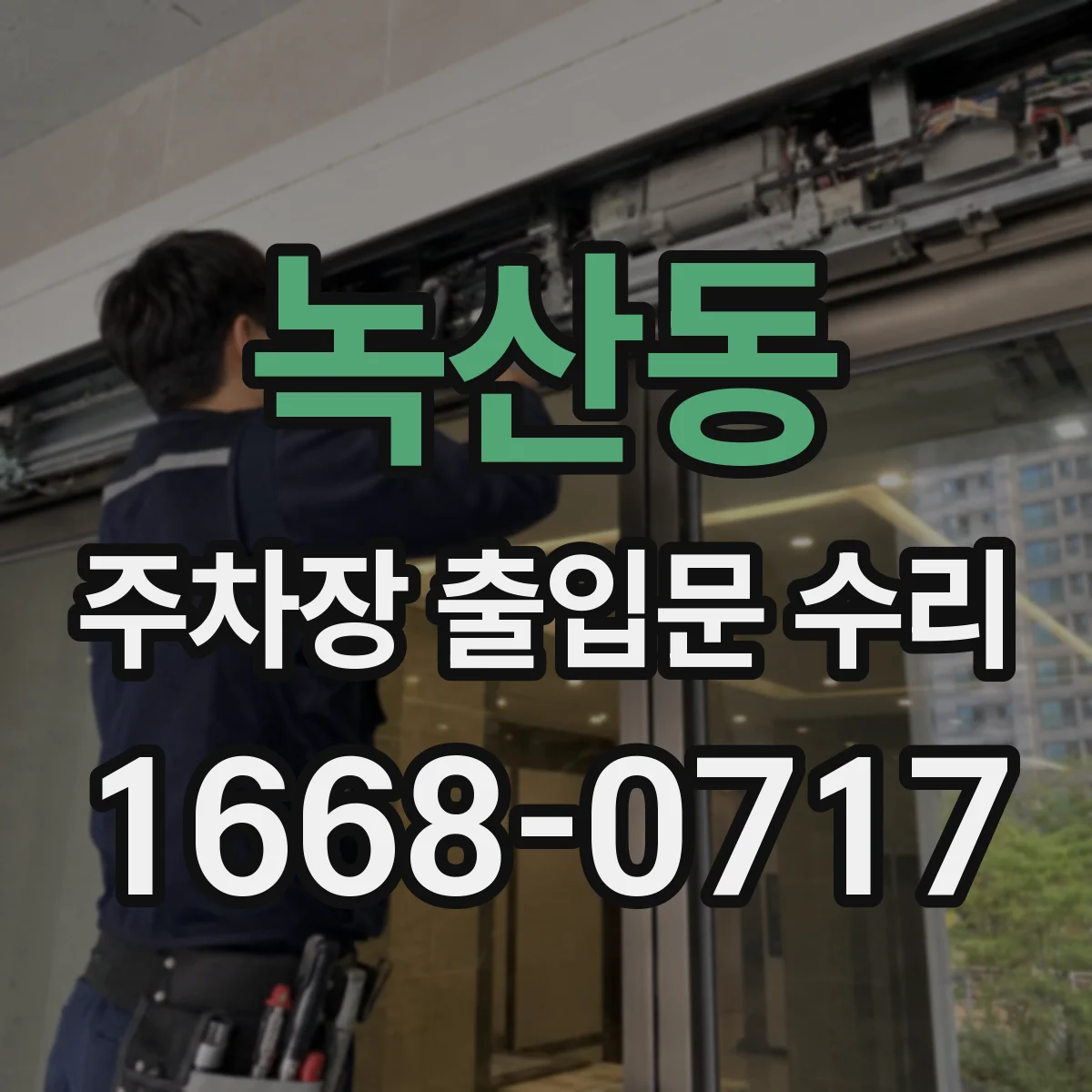 녹산동 주차장 출입문 수리