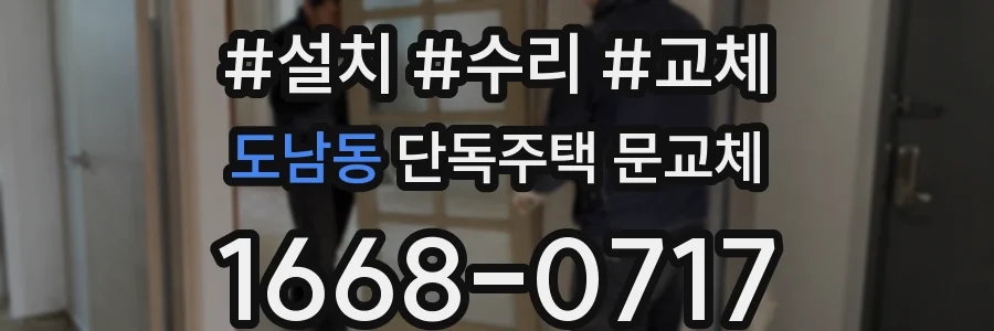 도남동 단독주택 문교체