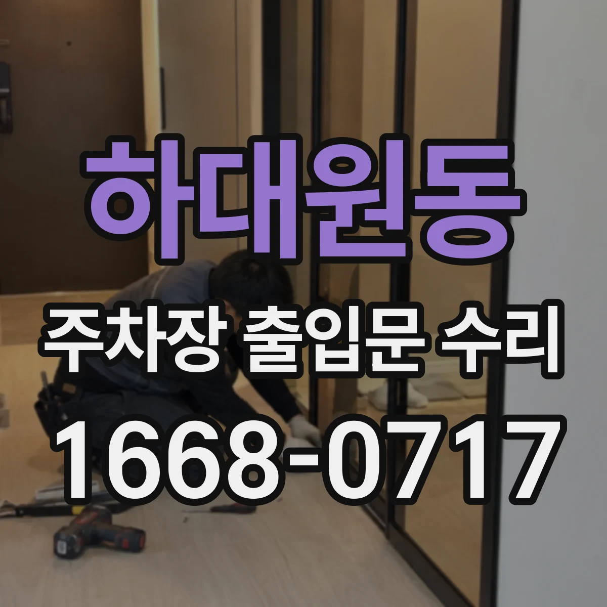 하대원동 주차장 출입문 수리