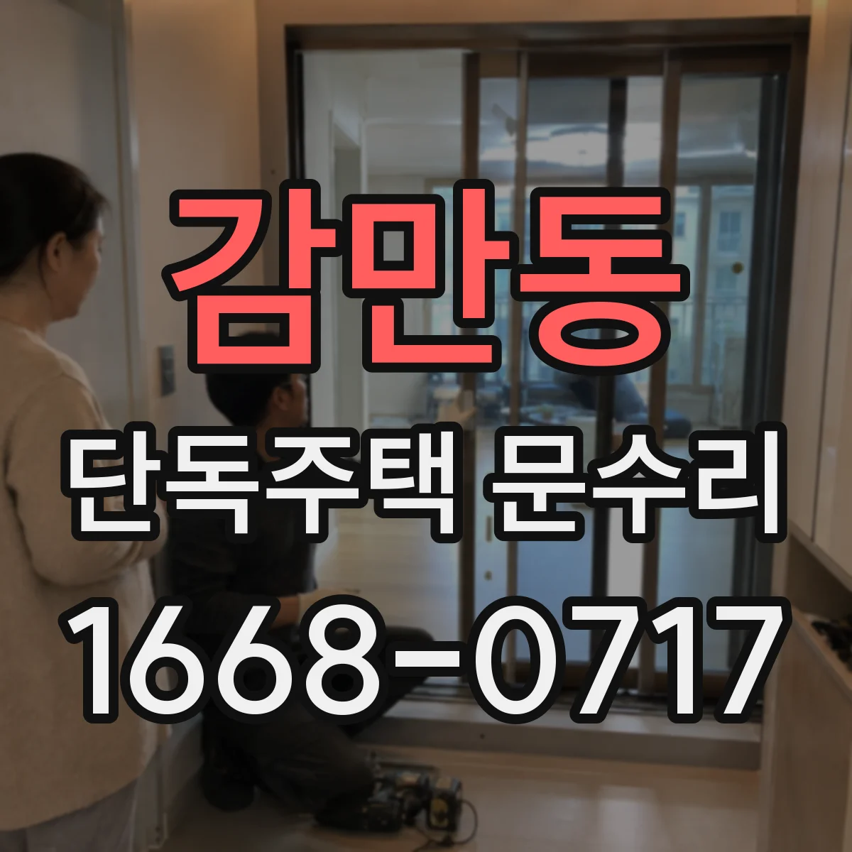 감만동 단독주택 문수리