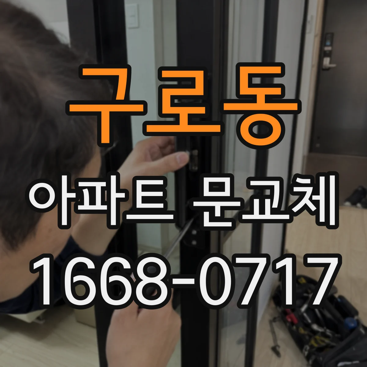 구로동 아파트 문교체