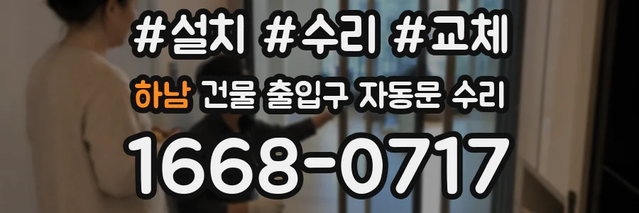 하남 건물 출입구 자동문 수리