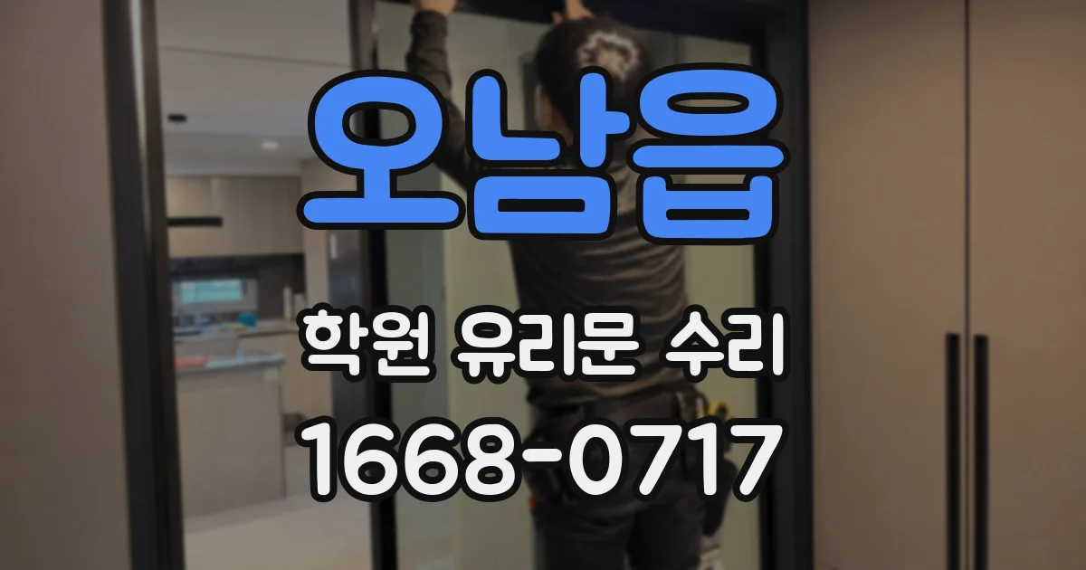 오남읍 학원 유리문 수리