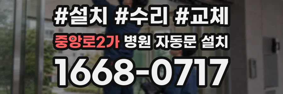 중앙로2가 병원 자동문 설치