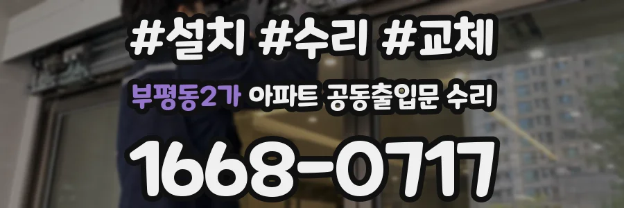 부평동2가 아파트 공동출입문 수리