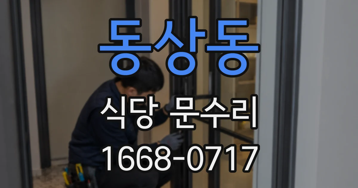 동상동 식당 문수리