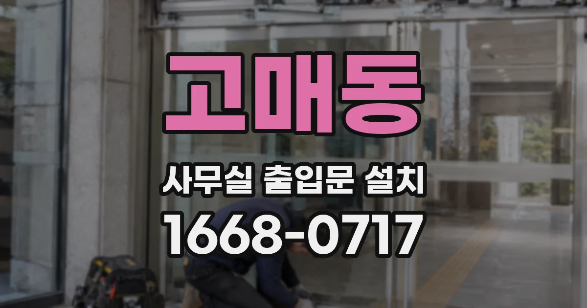 고매동 사무실 출입문 설치